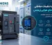 آشنایی با تنظیمات حفاظتی در کلیدهای هوایی زیمنس