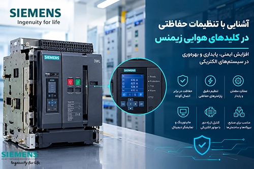 آشنایی با تنظیمات حفاظتی در کلیدهای هوایی زیمنس 1 آشنایی با تنظیمات حفاظتی در کلیدهای هوایی زیمنس