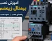 آموزش نصب بیمتال زیمنس