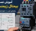 آموزش نصب بیمتال زیمنس