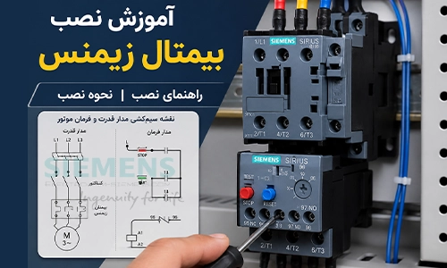 آموزش نصب بیمتال زیمنس