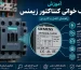 آموزش پلاک‌ خوانی کنتاکتور زیمنس
