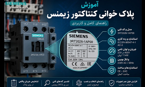 آموزش پلاک‌ خوانی کنتاکتور زیمنس