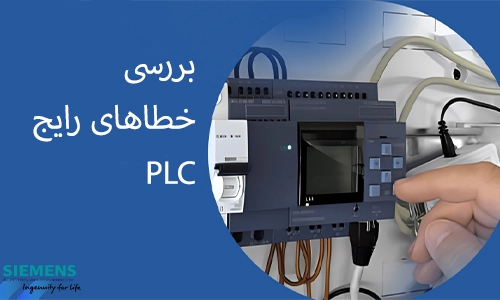 الکترو جم 34 بررسی خطاهای رایج PLC