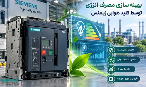 بهینه‌ سازی مصرف انرژی توسط کلید هوایی زیمنس