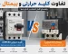 تفاوت کلید حرارتی و بیمتال