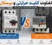 تفاوت کلید حرارتی و بیمتال