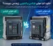 تفاوت کلید هوایی فیکس و کشویی زیمنس چیست؟