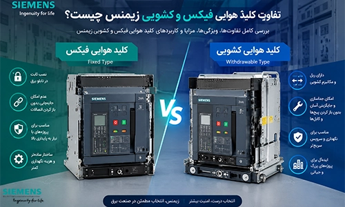 تفاوت کلید هوایی فیکس و کشویی زیمنس چیست؟
