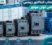 جدول انتخاب کنتاکتور زیمنس بر اساس توان موتور