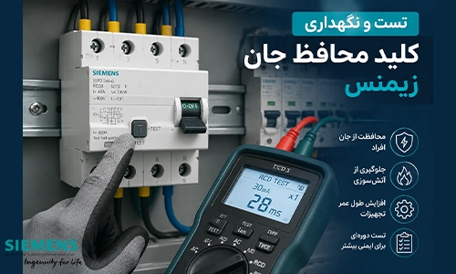 الکترو جم 30 روش های تست و نگهداری کلید محافظ جان زیمنس