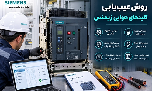 روش‌ عیب‌ یابی کلیدهای هوایی زیمنس