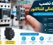 نحوه نصب تیغه کمکی کنتاکتور