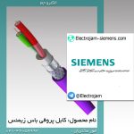کابل پروفی باس زیمنس