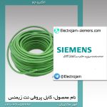 کابل پروفی نت زیمنس