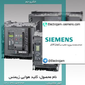 کلید هوایی زیمنس